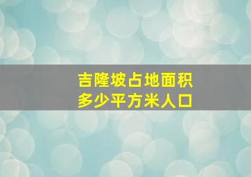 吉隆坡占地面积多少平方米人口