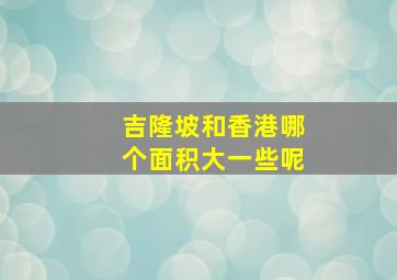 吉隆坡和香港哪个面积大一些呢