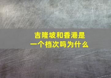 吉隆坡和香港是一个档次吗为什么