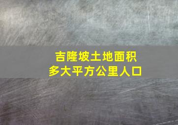 吉隆坡土地面积多大平方公里人口