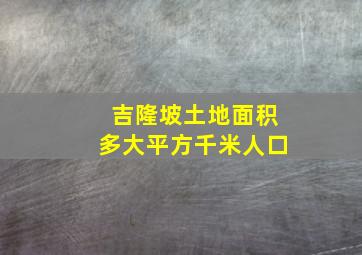 吉隆坡土地面积多大平方千米人口