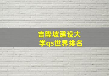 吉隆坡建设大学qs世界排名