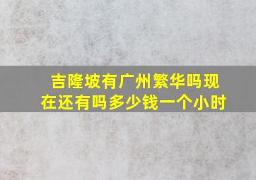 吉隆坡有广州繁华吗现在还有吗多少钱一个小时