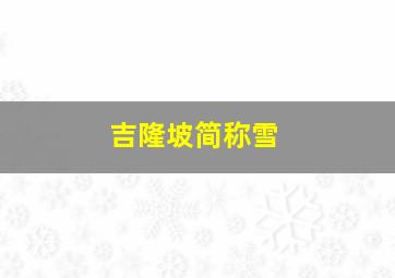 吉隆坡简称雪