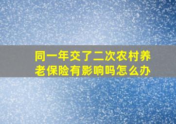 同一年交了二次农村养老保险有影响吗怎么办