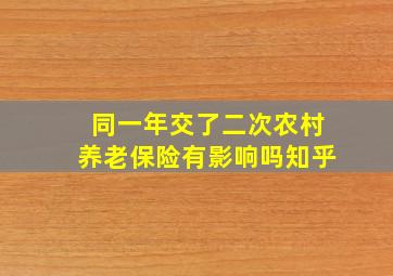 同一年交了二次农村养老保险有影响吗知乎