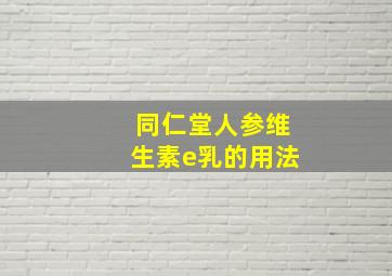 同仁堂人参维生素e乳的用法