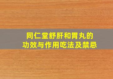 同仁堂舒肝和胃丸的功效与作用吃法及禁忌