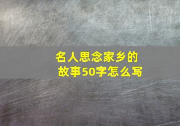 名人思念家乡的故事50字怎么写