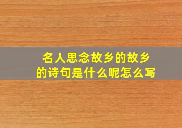 名人思念故乡的故乡的诗句是什么呢怎么写