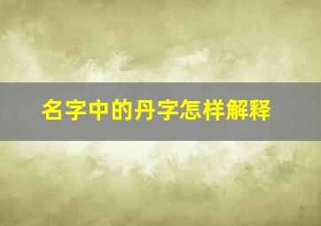 名字中的丹字怎样解释