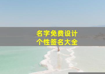 名字免费设计个性签名大全