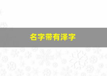 名字带有泽字