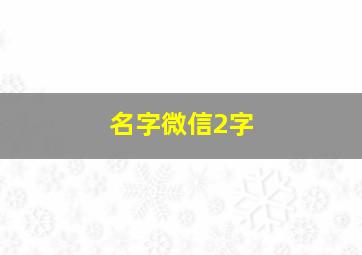 名字微信2字