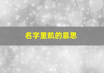 名字里凯的意思