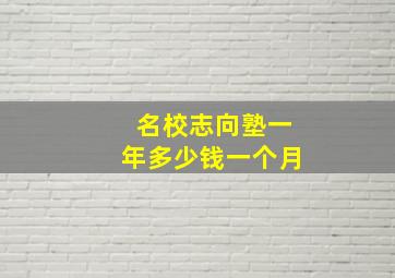 名校志向塾一年多少钱一个月