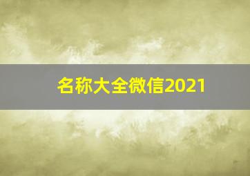 名称大全微信2021