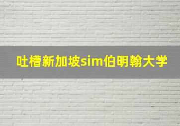 吐槽新加坡sim伯明翰大学