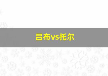 吕布vs托尔