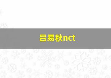 吕易秋nct