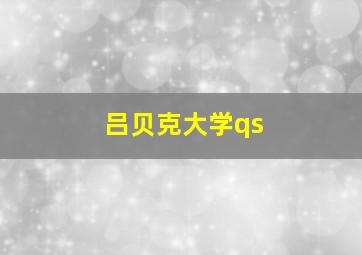 吕贝克大学qs