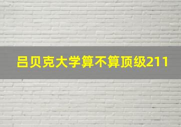 吕贝克大学算不算顶级211