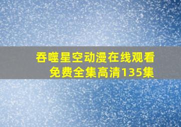 吞噬星空动漫在线观看免费全集高清135集