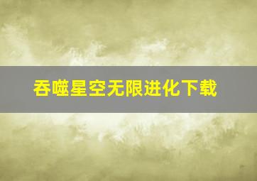 吞噬星空无限进化下载