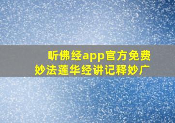 听佛经app官方免费妙法莲华经讲记释妙广