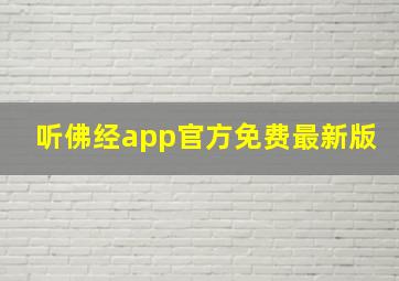 听佛经app官方免费最新版