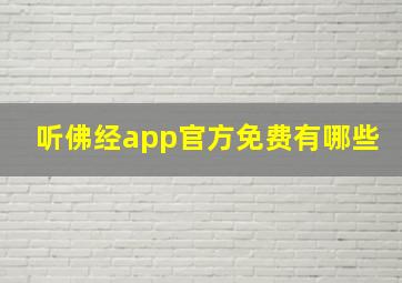 听佛经app官方免费有哪些