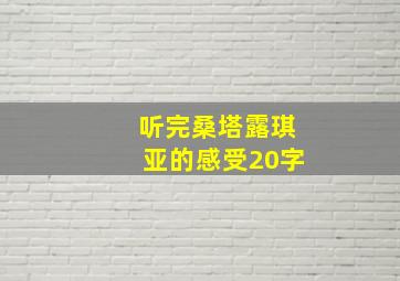 听完桑塔露琪亚的感受20字