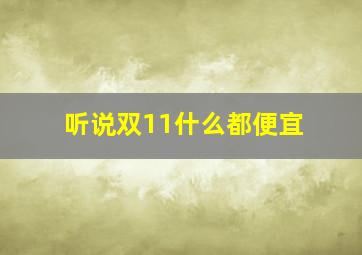 听说双11什么都便宜