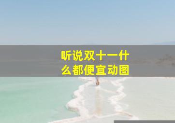 听说双十一什么都便宜动图