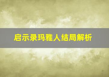 启示录玛雅人结局解析