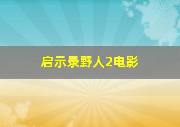 启示录野人2电影