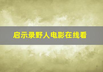 启示录野人电影在线看