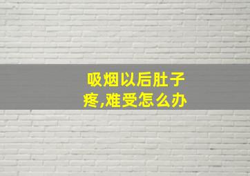 吸烟以后肚子疼,难受怎么办