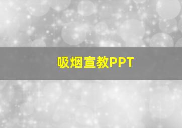 吸烟宣教PPT