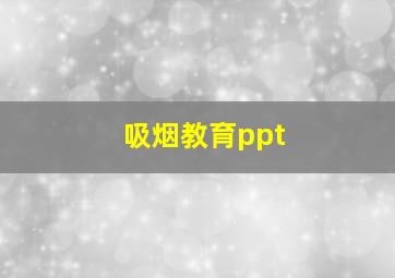 吸烟教育ppt