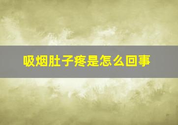 吸烟肚子疼是怎么回事