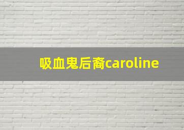 吸血鬼后裔caroline