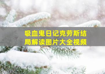 吸血鬼日记克劳斯结局解读图片大全视频