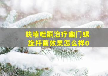 呋喃唑酮治疗幽门螺旋杆菌效果怎么样0