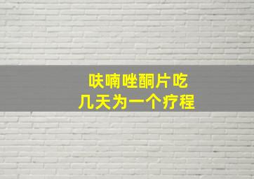 呋喃唑酮片吃几天为一个疗程