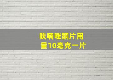 呋喃唑酮片用量10亳克一片