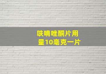 呋喃唑酮片用量10毫克一片