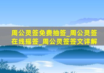 周公灵签免费抽签_周公灵签在线摇签_周公灵签签文详解