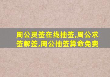 周公灵签在线抽签,周公求签解签,周公抽签算命免费