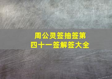 周公灵签抽签第四十一签解签大全